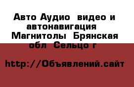 Авто Аудио, видео и автонавигация - Магнитолы. Брянская обл.,Сельцо г.